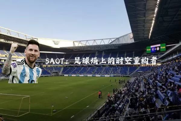SAOT：足球场上的时空重构者
