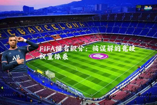 FIFA排名积分:被误解的竞技权重体系