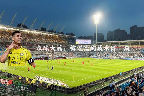 点球大战:被误读的战术博弈场