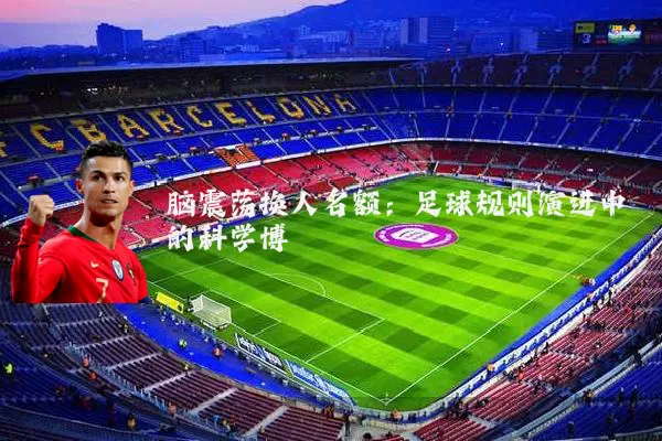 脑震荡换人名额:足球规则演进中的科学博弈