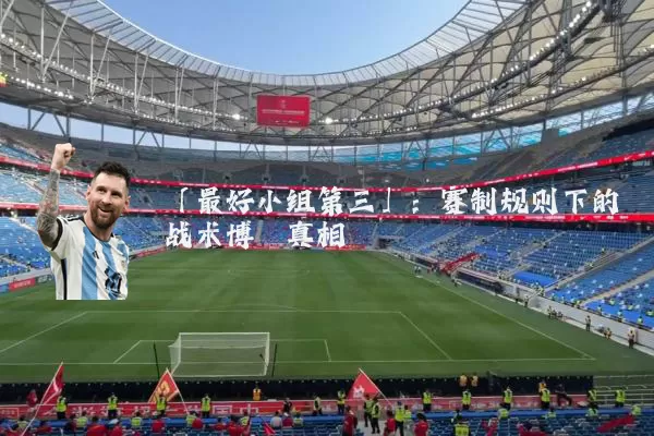 「最好小组第三」:赛制规则下的战术博弈真相