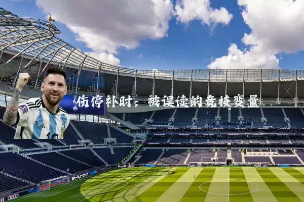 伤停补时：被误读的竞技变量