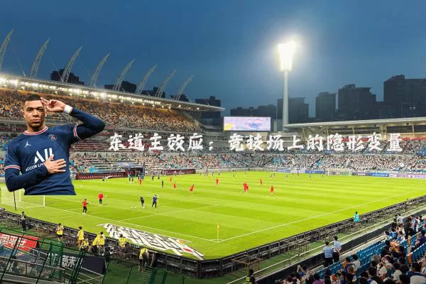 东道主效应：竞技场上的隐形变量