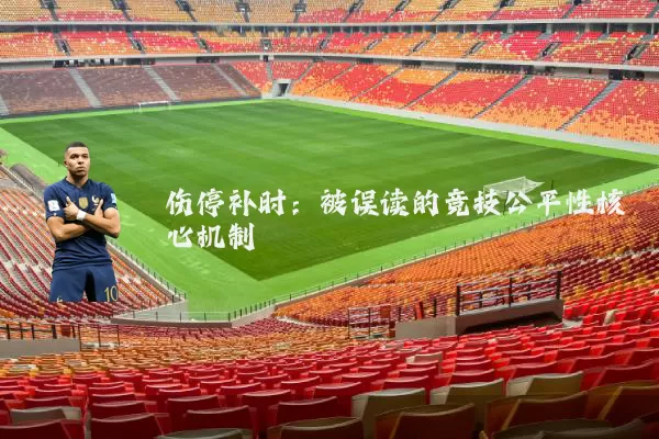 伤停补时:被误读的竞技公平性核心机制