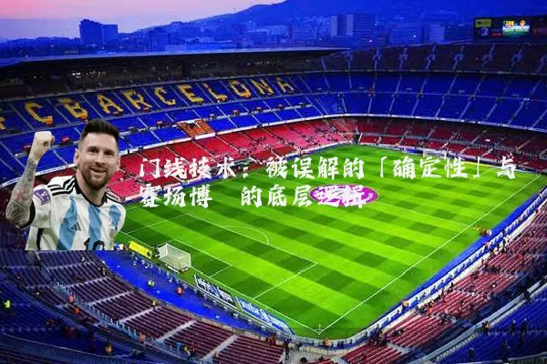 门线技术:被误解的「确定性」与赛场博弈的底层逻辑