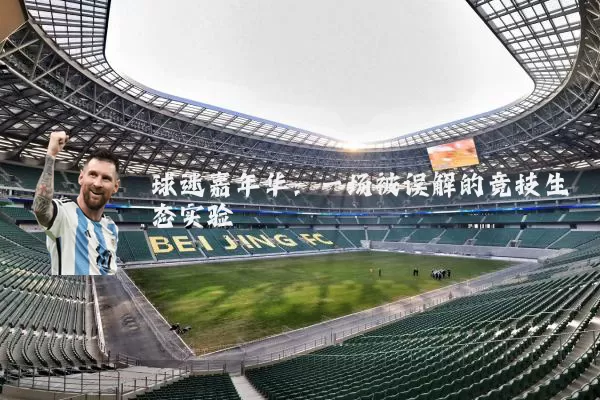 球迷嘉年华:一场被误解的竞技生态实验