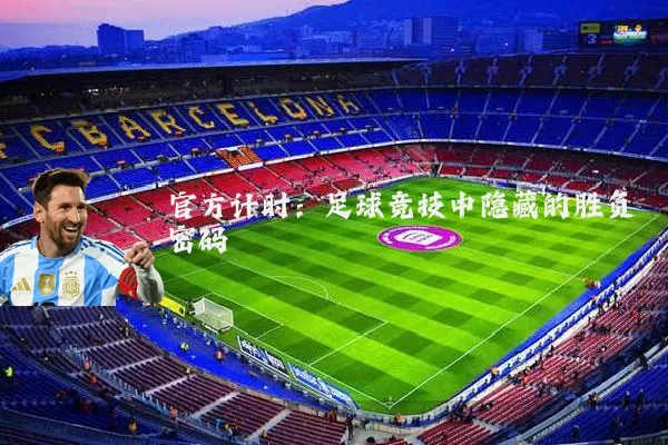 官方计时：足球竞技中隐藏的胜负密码