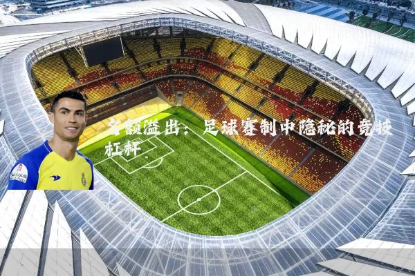 名额溢出:足球赛制中隐秘的竞技杠杆