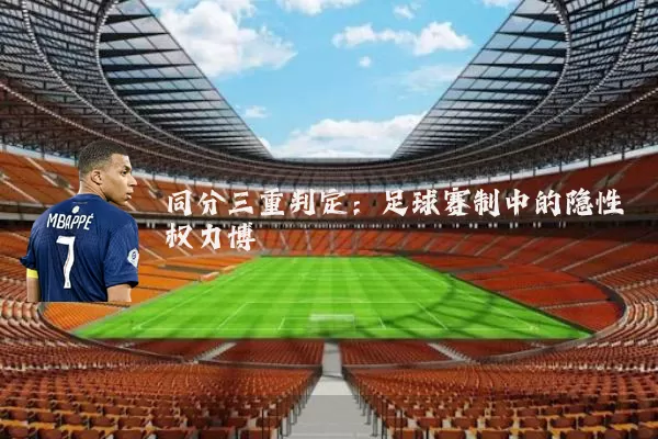 同分三重判定:足球赛制中的隐性权力博弈