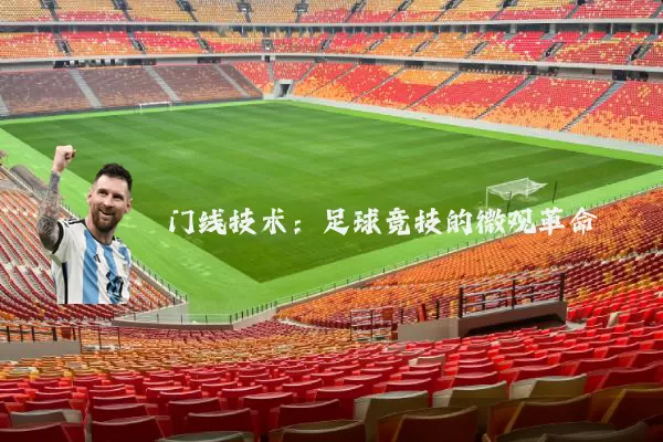 门线技术:足球竞技的微观革命