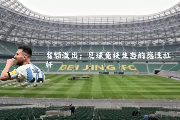 名额溢出：足球竞技生态的隐性杠杆