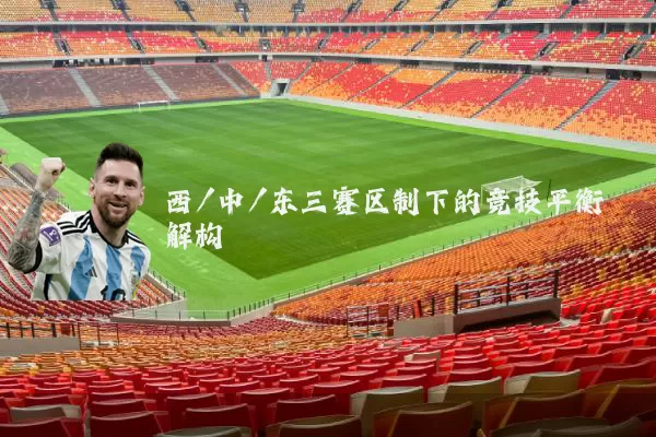 西/中/东三赛区制下的竞技平衡解构