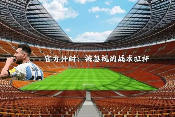 官方计时:被忽视的战术杠杆