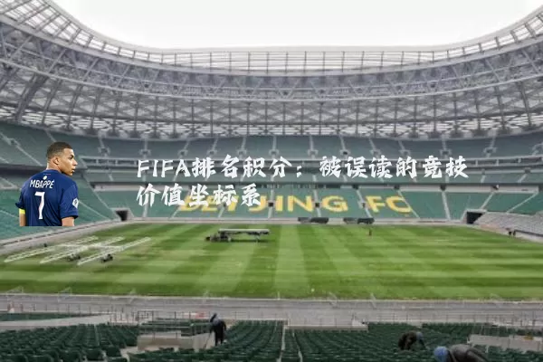 FIFA排名积分:被误读的竞技价值坐标系