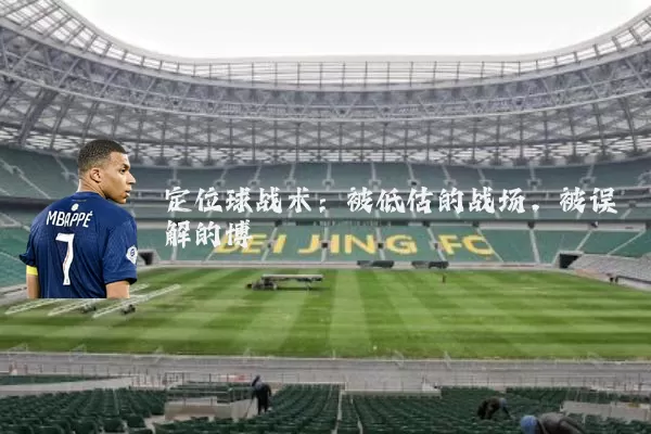 定位球战术：被低估的战场，被误解的博弈
