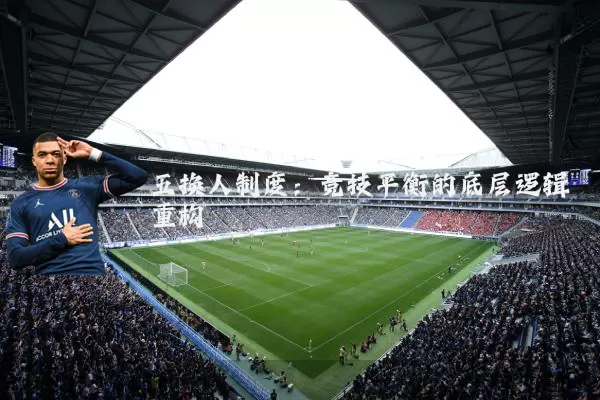 五换人制度:竞技平衡的底层逻辑重构